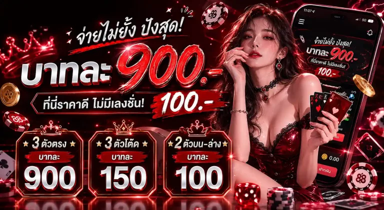 เว็บ แทง หวย ออนไลน์ ที่ ดี ที่สุด
