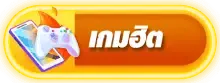 เกมฮิต